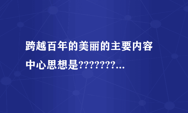 跨越百年的美丽的主要内容 中心思想是????????????