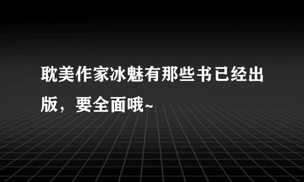 耽美作家冰魅有那些书已经出版，要全面哦~