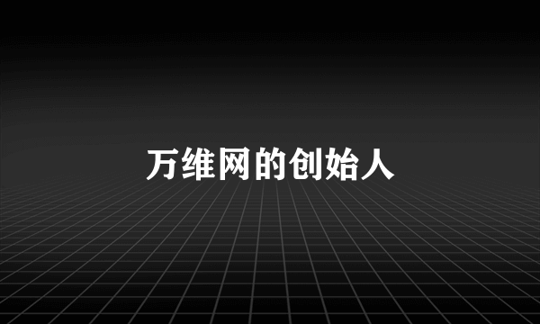 万维网的创始人