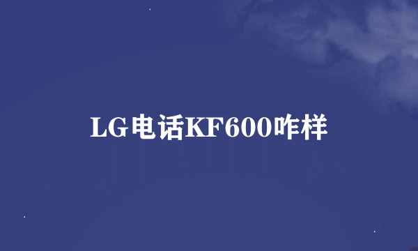 LG电话KF600咋样