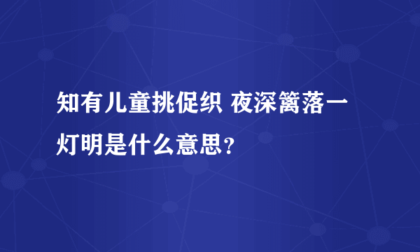 知有儿童挑促织 夜深篱落一灯明是什么意思？