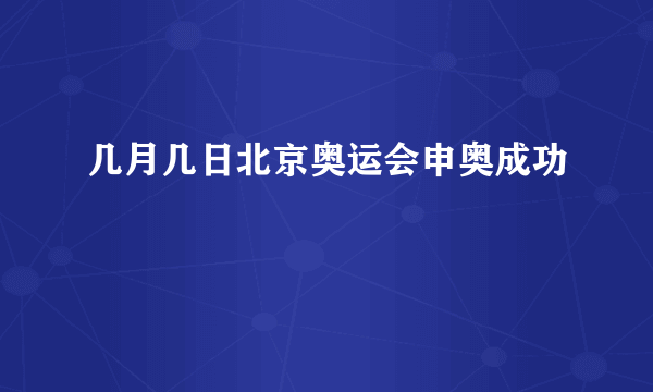 几月几日北京奥运会申奥成功