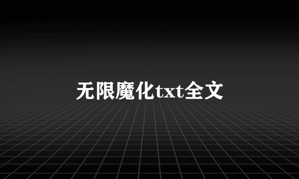 无限魔化txt全文