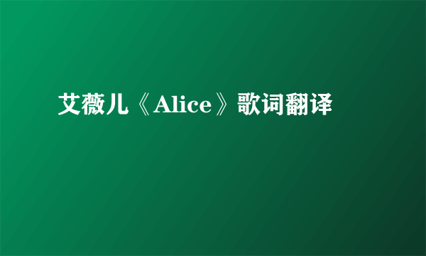 艾薇儿《Alice》歌词翻译