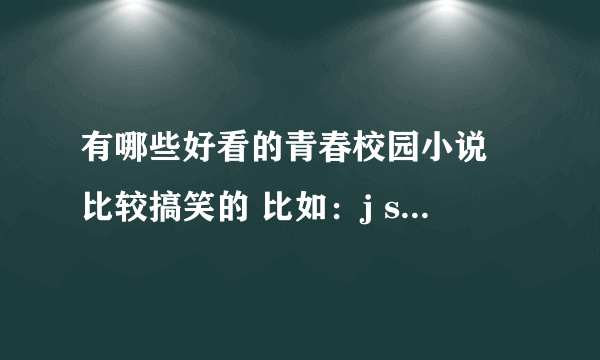 有哪些好看的青春校园小说 比较搞笑的 比如：j s g c恶魔搞怪党之类的