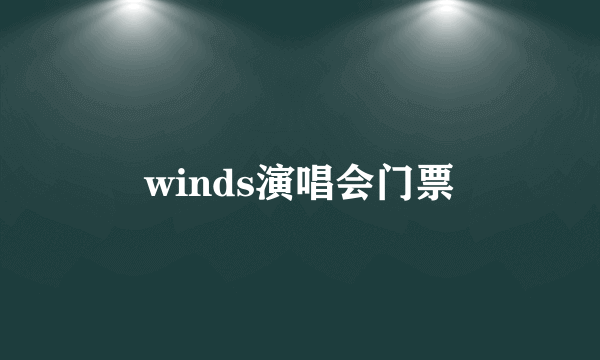 winds演唱会门票