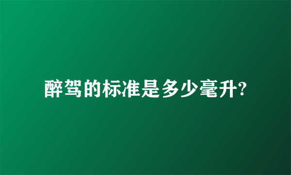 醉驾的标准是多少毫升?