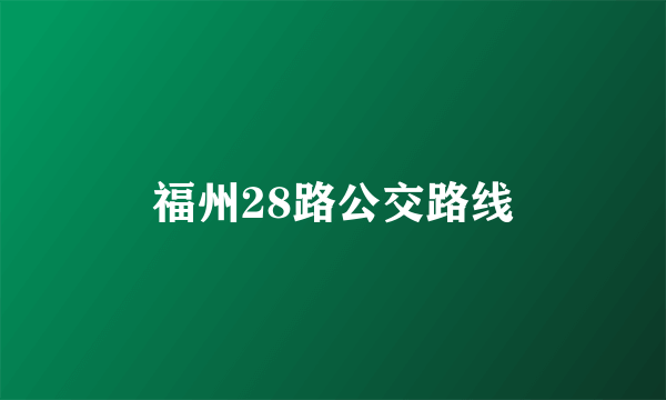 福州28路公交路线