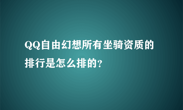 QQ自由幻想所有坐骑资质的排行是怎么排的？