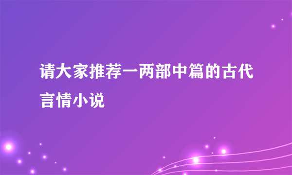 请大家推荐一两部中篇的古代言情小说