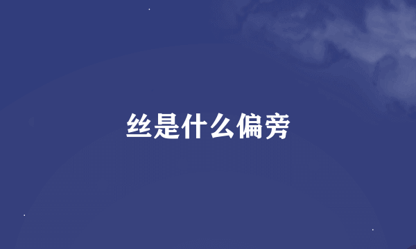 丝是什么偏旁