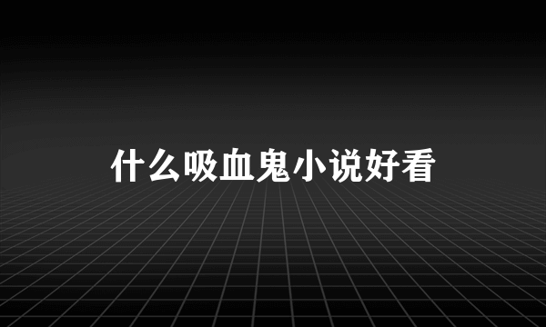 什么吸血鬼小说好看