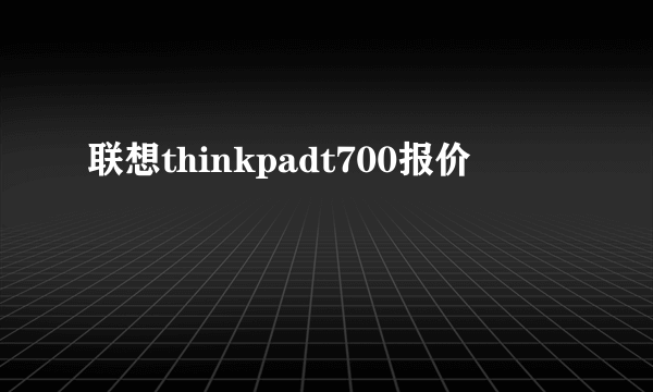 联想thinkpadt700报价