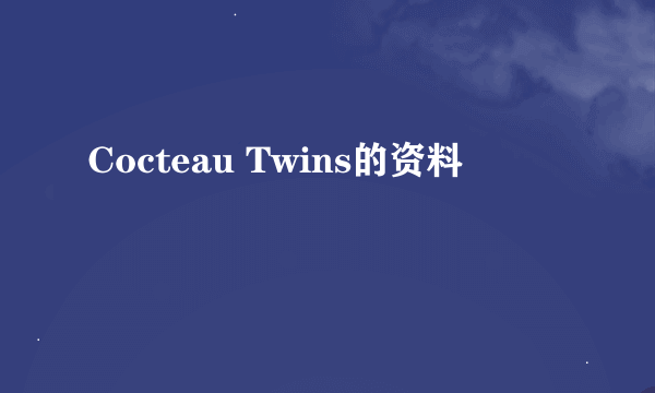 Cocteau Twins的资料