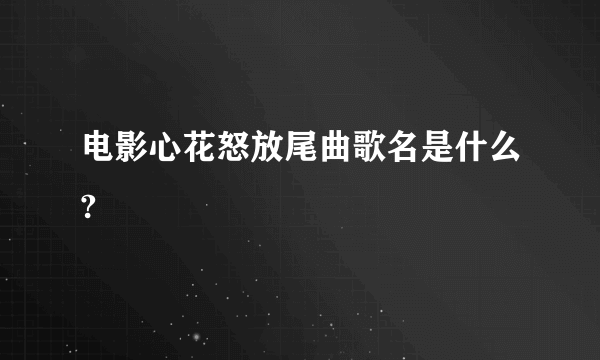 电影心花怒放尾曲歌名是什么?