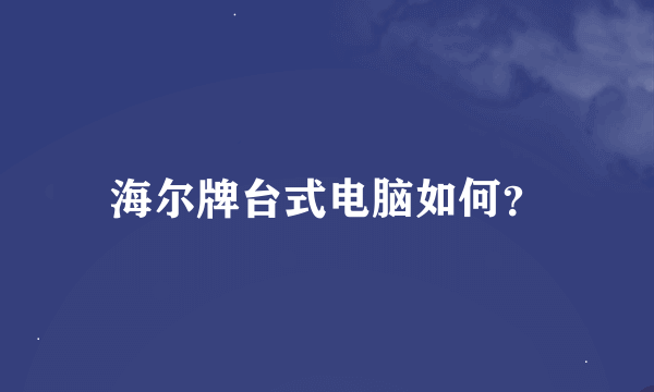 海尔牌台式电脑如何？