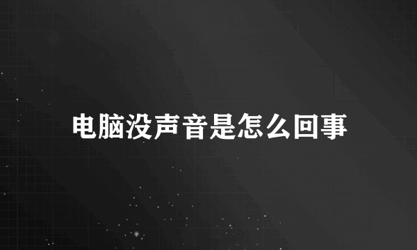 电脑没声音是怎么回事