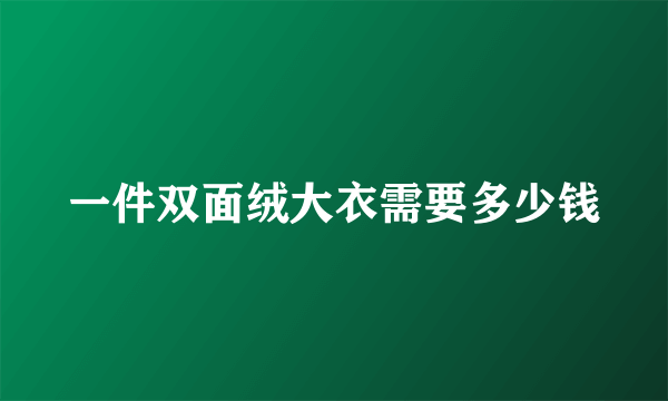 一件双面绒大衣需要多少钱