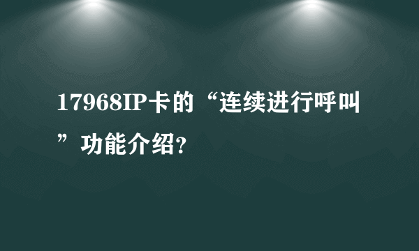 17968IP卡的“连续进行呼叫”功能介绍？