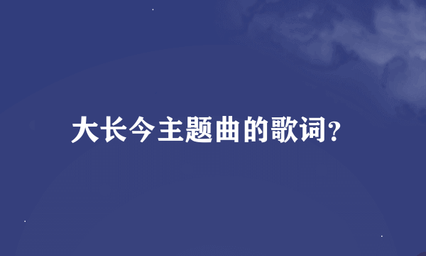 大长今主题曲的歌词？