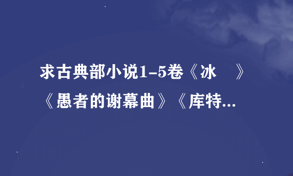 求古典部小说1-5卷《冰菓》《愚者的谢幕曲》《库特利亚芙卡的排序》《远处转变之雏》《我等距离的概算》