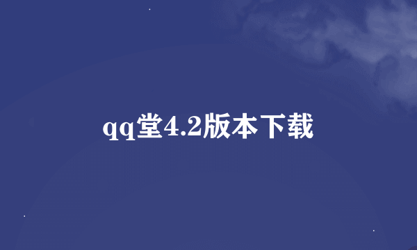 qq堂4.2版本下载