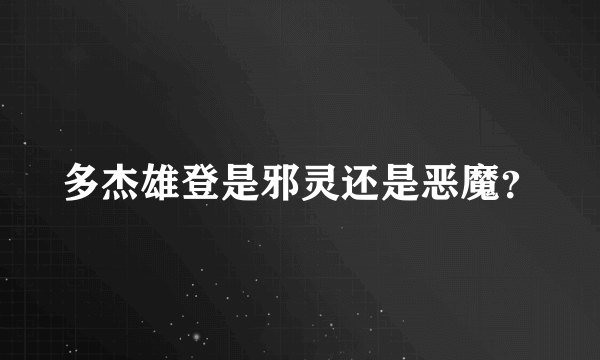 多杰雄登是邪灵还是恶魔？