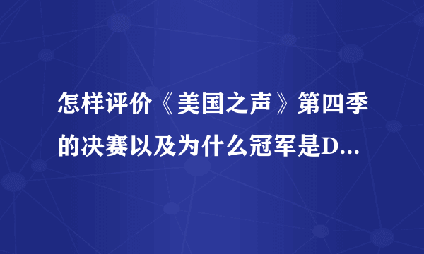 怎样评价《美国之声》第四季的决赛以及为什么冠军是Danielle Bradbery而不是其他人？