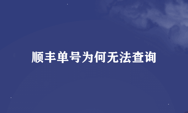 顺丰单号为何无法查询