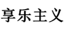 王思聪不再担任万达董事，曾多次被限制高消费的他又出了什么“幺蛾子”？