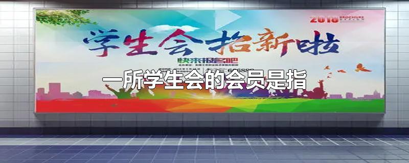 一所学生会的会员是指