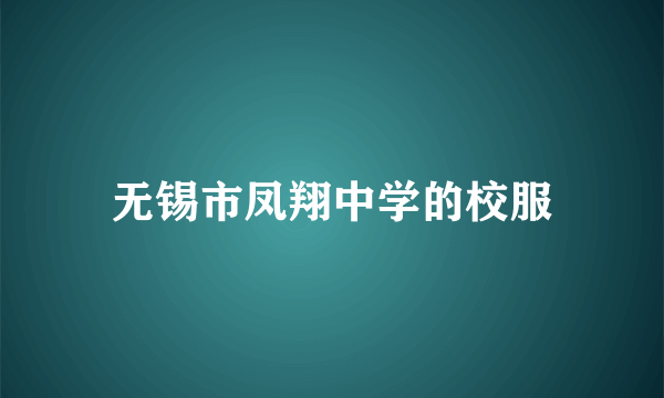 无锡市凤翔中学的校服