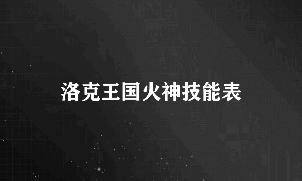 洛克王国火神技能表