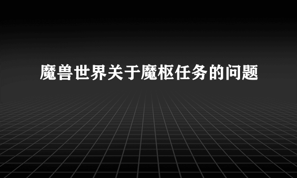 魔兽世界关于魔枢任务的问题