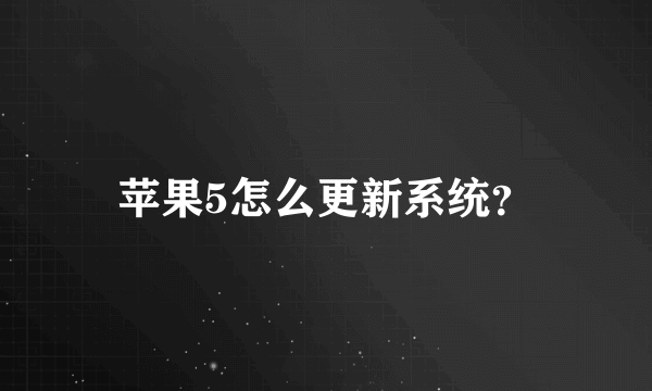 苹果5怎么更新系统？