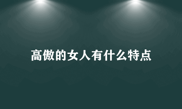 高傲的女人有什么特点