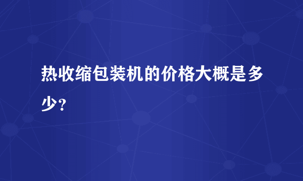 热收缩包装机的价格大概是多少？