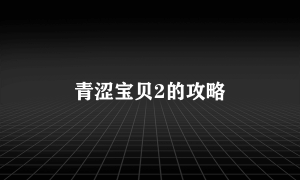 青涩宝贝2的攻略