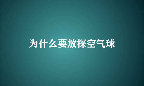 为什么要放探空气球