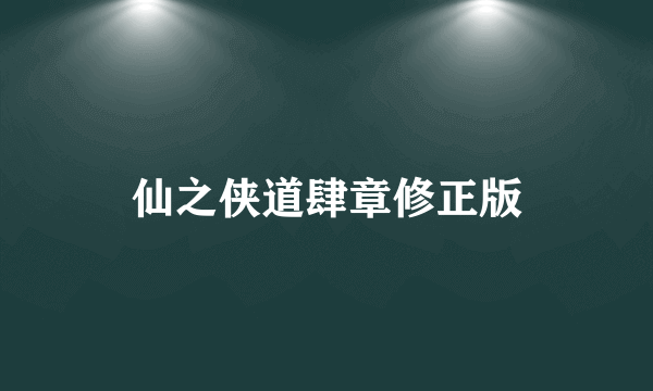 仙之侠道肆章修正版