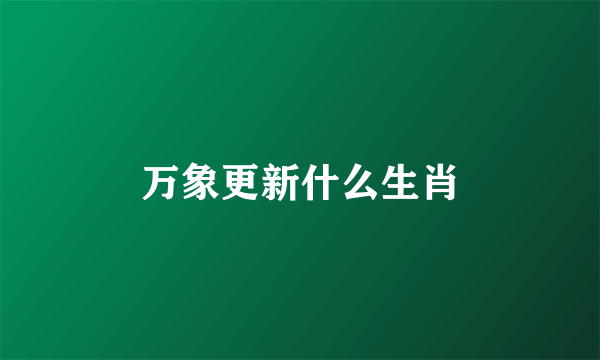 万象更新什么生肖