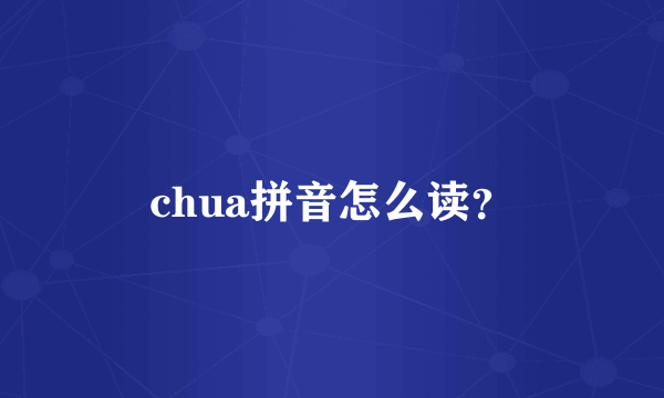 chua拼音怎么读？