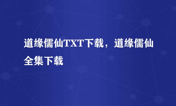 道缘儒仙TXT下载，道缘儒仙全集下载