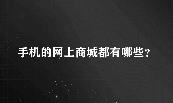 手机的网上商城都有哪些？