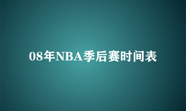 08年NBA季后赛时间表