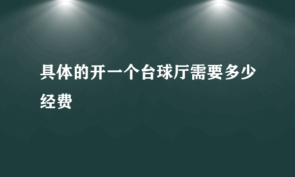 具体的开一个台球厅需要多少经费