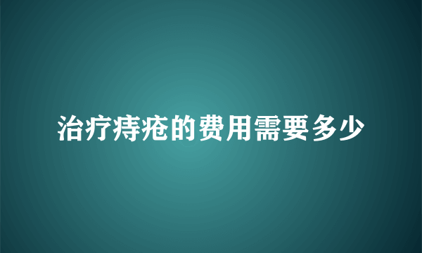 治疗痔疮的费用需要多少