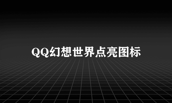 QQ幻想世界点亮图标