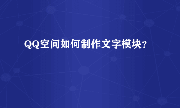 QQ空间如何制作文字模块？