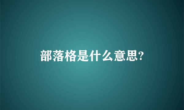 部落格是什么意思?